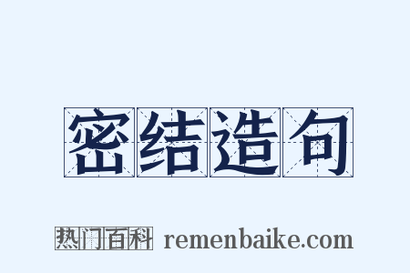 密结造句是什么意思的图片